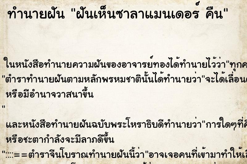 ทำนายฝันทำนายฝันฝันเห็นซาลาแมนเดอร์คืน